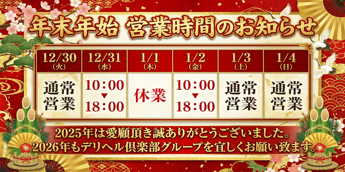 年末年始営業時間のお知らせ