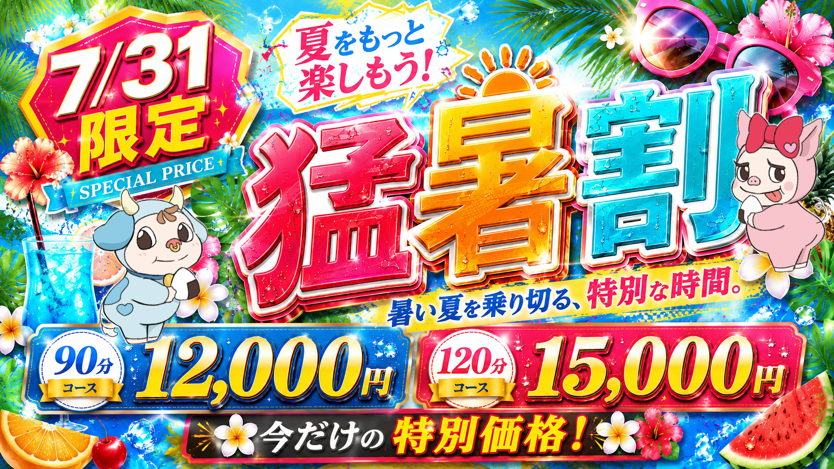 ◆1日限定のゲリライベント◆  夏をもっと楽しもう！「猛暑割」♪