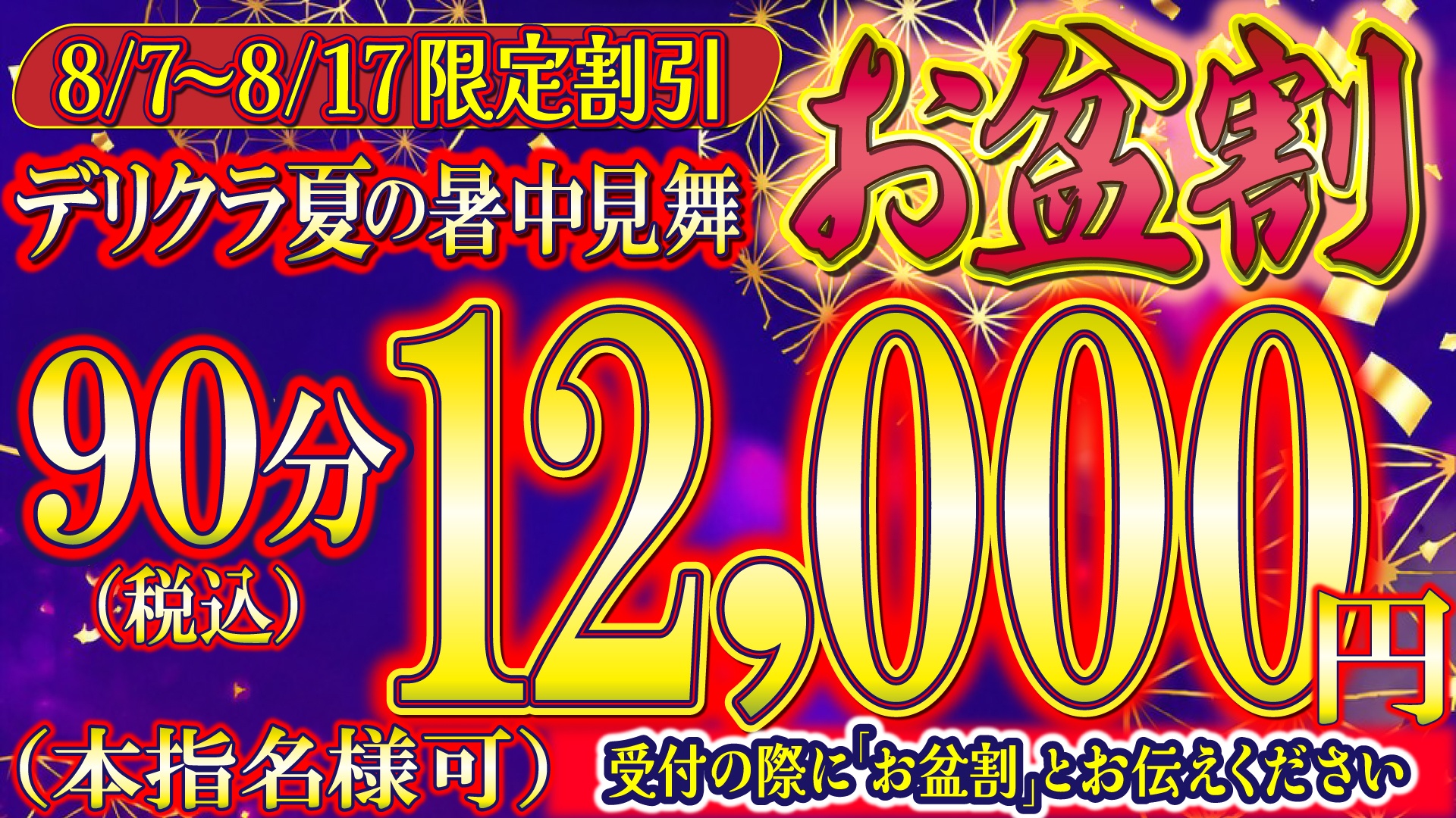 お盆割26