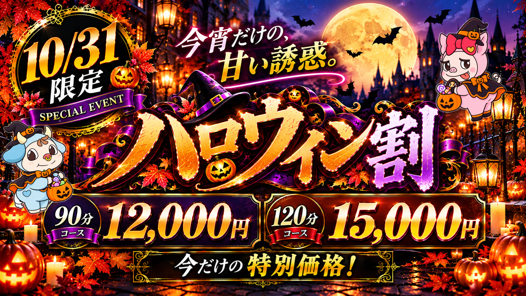 ハロウィン割