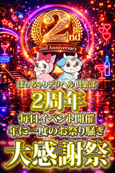 2周年