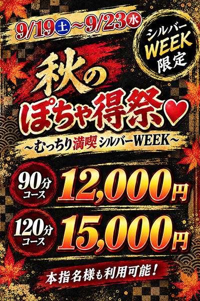 秋のぽちゃ得祭