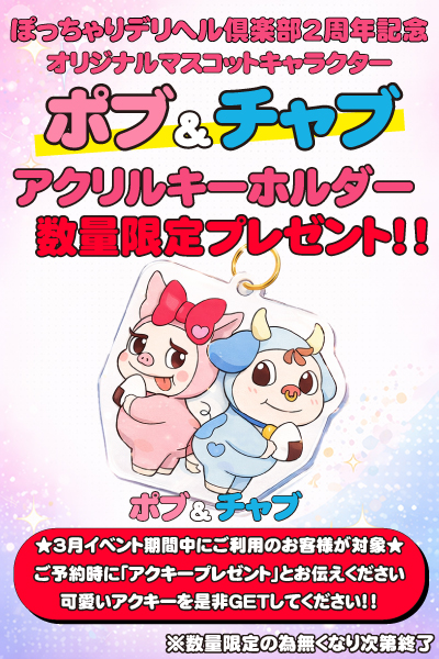 ポブ＆チャブ配布