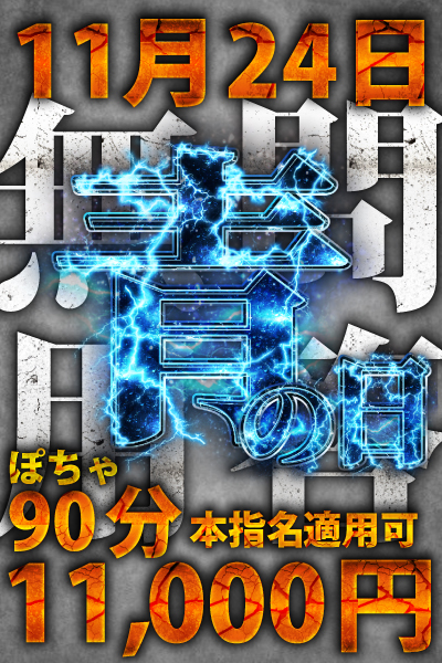 11月24日『青の日』