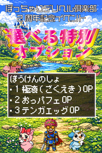 選べる特別OPイベント