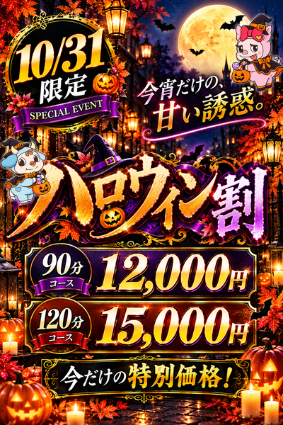ハロウィン割