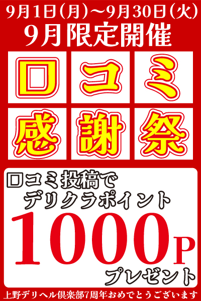 口コミ感謝祭