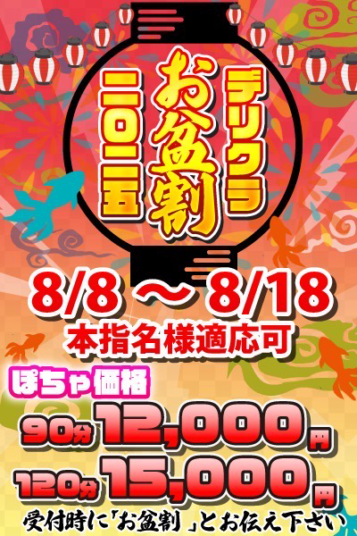 お盆割